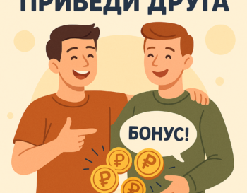 Приведи друга – получи выгоду!